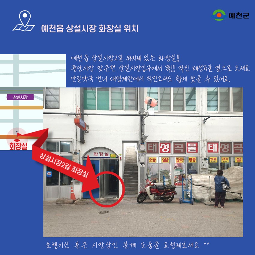 5.예천군 전통시장 예천상설시장·중앙시장 화장실 위치 안내